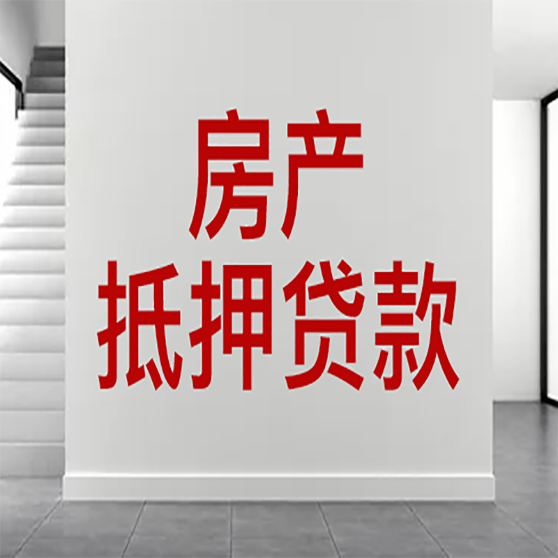 大厂房屋抵押贷款年限|个人住房抵押贷款-具体需要多久